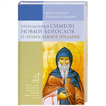 Книги, книга Преподобный Симеон Новый Богослов и православное Предание заказать