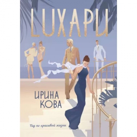 Отечественный любовный роман, книга Лухари заказать