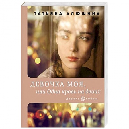 Отечественный любовный роман, книга Девочка моя, или Одна кровь на двоих заказать