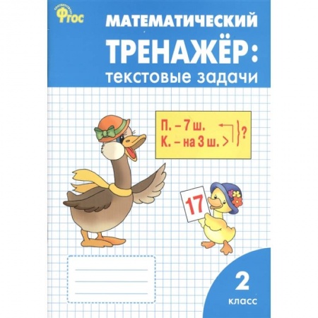Математика. Алгебра. Геометрия, книга Математический тренажер. 2 класс. Текстовые задачи. ФГОС заказать