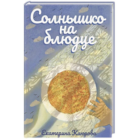 Поэзия для детей, книга Солнышко на блюдце: стихи для детей заказать