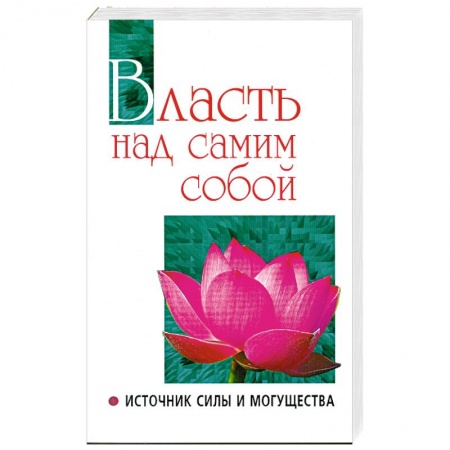 Книги, книга Власть над самим собой. заказать
