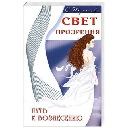 Книги, книга Свет прозрения. Путь к вознесению заказать