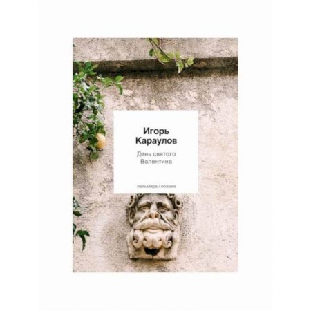 Русская поэзия, книга День святого Валентина заказать