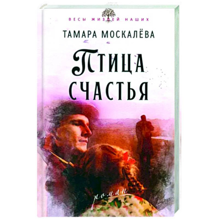 Исторический роман, книга Птица счастья заказать