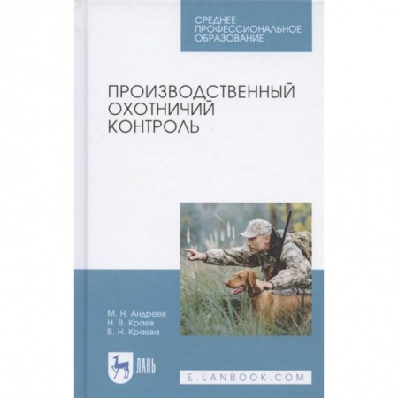 Общественные и гуманитарные науки, книга Производственный охотничий контроль.Учебное пособие заказать
