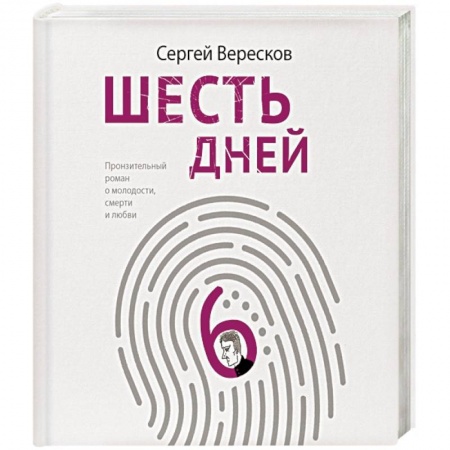 Русская современная проза, книга Шесть дней заказать
