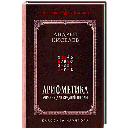 Математика. Алгебра. Геометрия, книга Арифметика. Учебник для средней школы. Лучшие советские учебники заказать