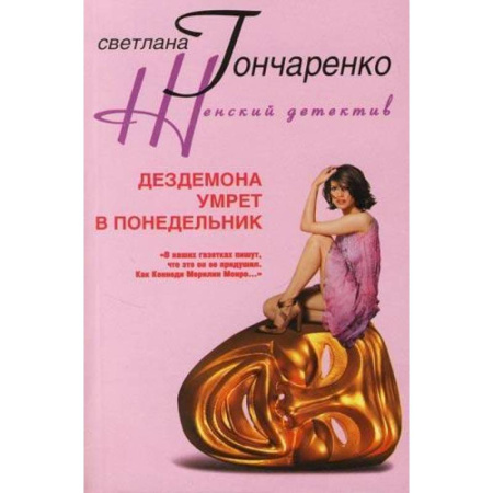 Отечественный женский детектив, книга Дездемона умрет в понедельник заказать