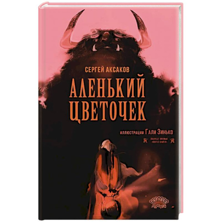 Сказки отечественных писателей, книга Аленький цветочек заказать