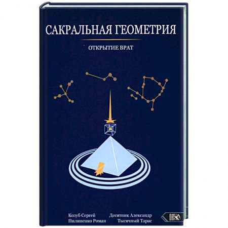 Колдовство. Практическая магия, книга Сакральная геометрия. Открытие врат заказать