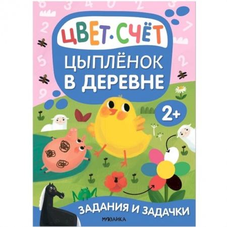 Книги для дошкольников (4-6 лет), книга Цыпленок в деревне. Цвет. Счет заказать