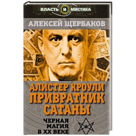 Книги, книга Алистер Кроули. Привратник Сатаны. Черная магия в ХХ веке заказать