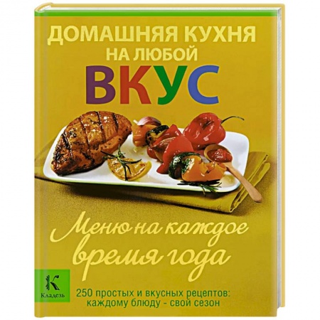 Книги, книга Домашняя кухня на любой вкус. Меню на каждое время года заказать