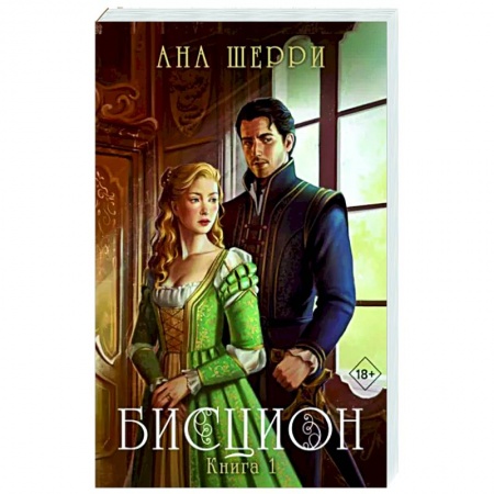 Отечественный любовный роман, книга Бисцион. Книга 1 заказать