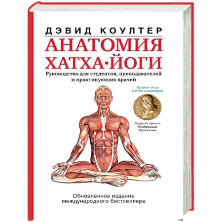 Йога. Упражнения, практические руководства, книга Анатомия хатха-йоги заказать