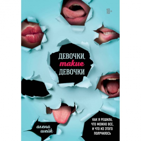 Заметки путешественника, книга Девочки, такие девочки. Как я решила, что можно все, и что из этого получилось заказать