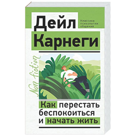 Психологическая практика, книга Как перестать беспокоиться и начать жить заказать