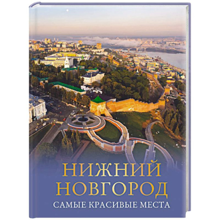 История городов, книга Нижний Новгород. Самые красивые места заказать