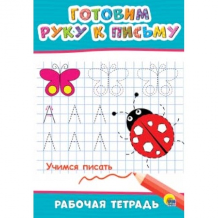 Письмо, мелкая моторика, книга Рабочая тетрадь. Готовим руку к письму заказать
