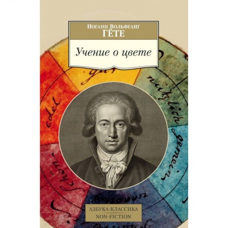 Избранные философские труды и речи, книга Учение о цвете заказать