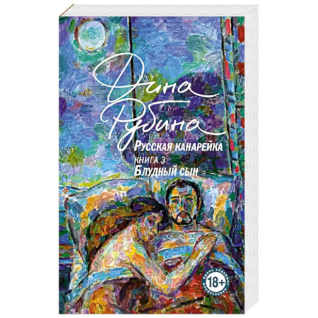Современная художественная проза, книга Русская канарейка. Блудный сын заказать
