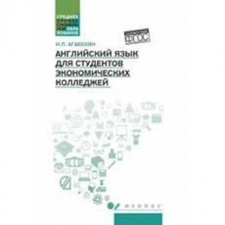 Книги, книга Английский язык для студентов экономич. колледжей заказать