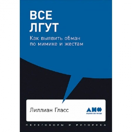 Психология личности, книга Все лгут. Как выявить обман по мимике и жестам заказать