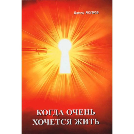Спорт. Фитнес, книга Когда очень хочется жить заказать