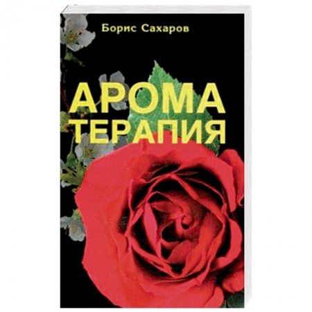 Красота и здоровье, книга Ароматерапия заказать