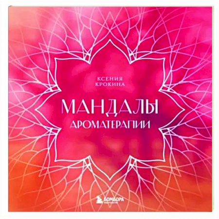 Книги для творчества, книга Мандалы ароматерапии заказать