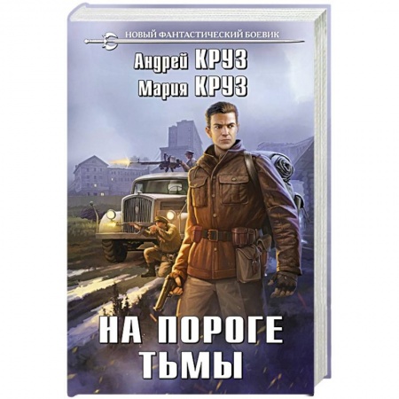 Боевая фантастика, книга На пороге тьмы заказать