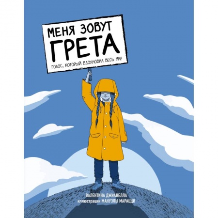 Экология. Человек и окружающая среда, книга Меня зовут Грета. Голос, который вдохновил весь мир заказать