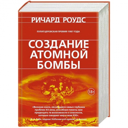 Военное дело. Оружие. Спецслужбы, книга Создание атомной бомбы заказать