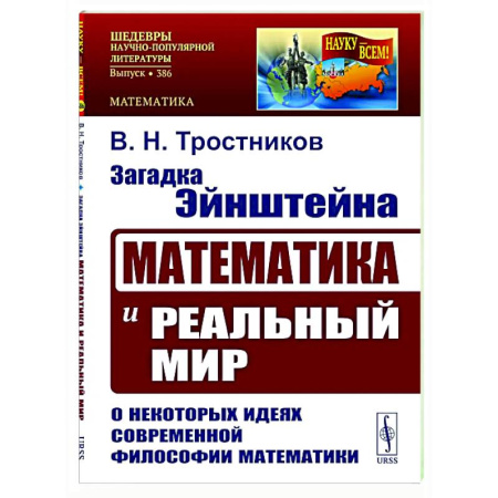 Прикладная философия, книга Загадка Эйнштейна: Математика и реальный мир. О некоторых идеях современной философии математики заказать