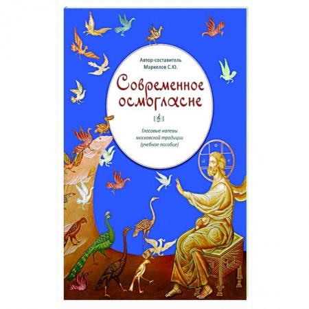 Церковное искусство и пение. Символика, книга Современное осмогласие заказать