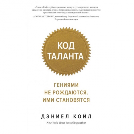 Общая психология, книга Код таланта.Гениями не рождаются.Ими становятся заказать