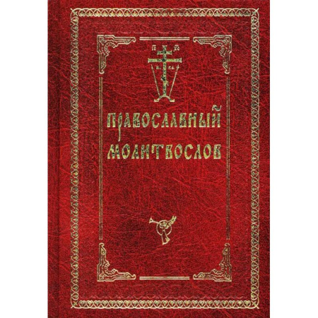 Молитвословы, акафисты, каноны, книга Православный молитвослов заказать