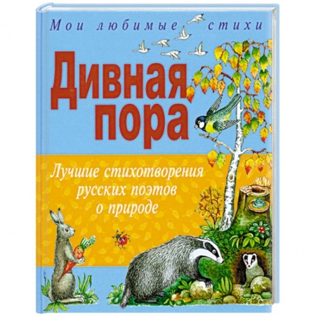 Отечественная литература для детей, книга Дивная пора. Лучшие стихотворения русских поэтов о природе заказать