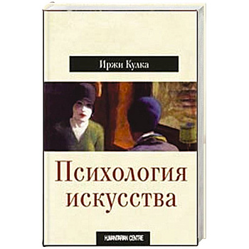 Психология искусства Психология искусства