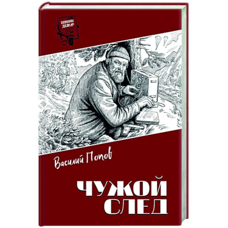 Отечественный мужской детектив, книга Чужой след заказать