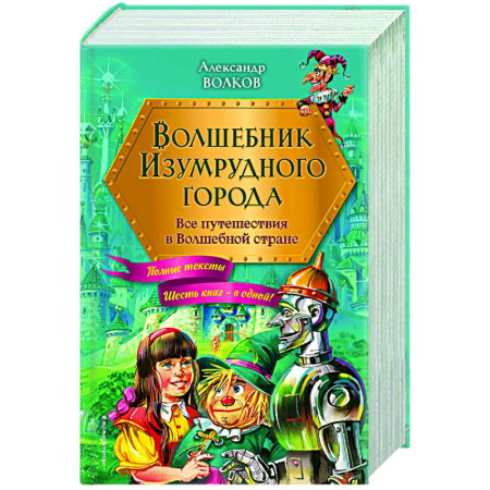 Сказки отечественных писателей, книга Волшебник Изумрудного города. Все путешествия в Волшебной стране (ил. В. Канивца) заказать