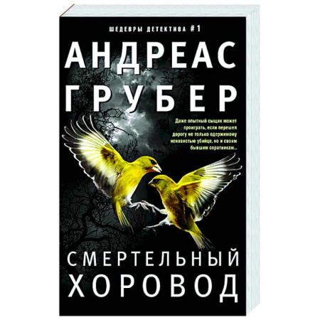 Зарубежный детектив, книга Смертельный хоровод заказать