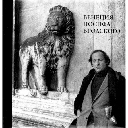 Мемуары, биографии деятелей культуры, искусства, книга Венеция Иосифа Бродского заказать