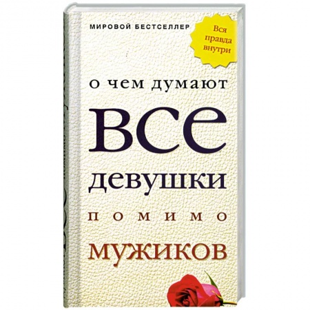 Книги, книга О чем думают все девушки помимо мужиков заказать