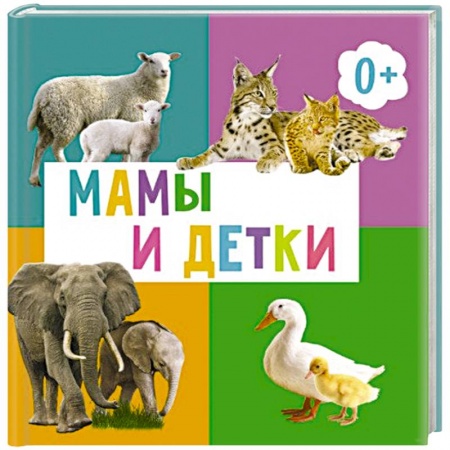 Книги для дошкольников (4-6 лет), книга Мамы и детки заказать