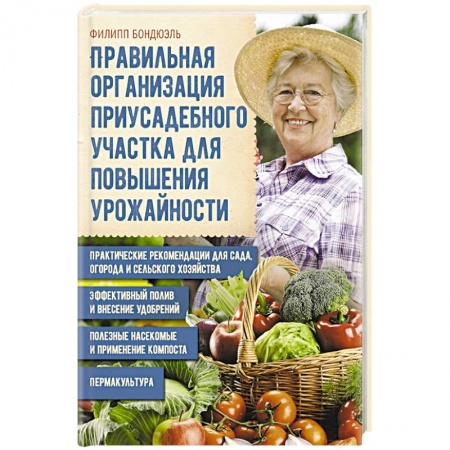 Ландшафтный дизайн сада, книга Правильная организация приусадебного участка заказать
