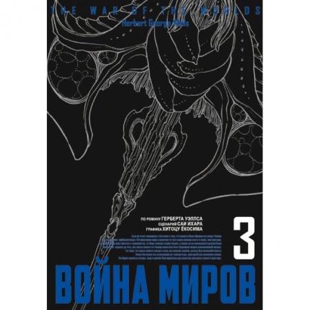 Комиксы. Манга, книга Война миров.Том 3 заказать