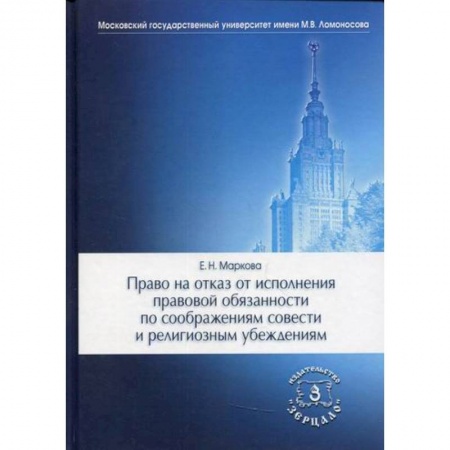 Уголовное и уголовно-процессуальное право, книга Право на отказ от исполнения правовой обязанности по соображениям совести и религиозным убеждениям заказать