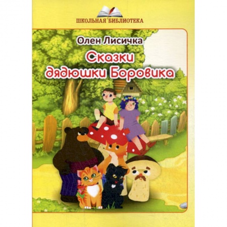 Русская современная проза, книга Сказки дядюшки Боровика заказать